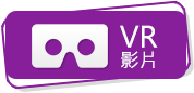 VR360影片