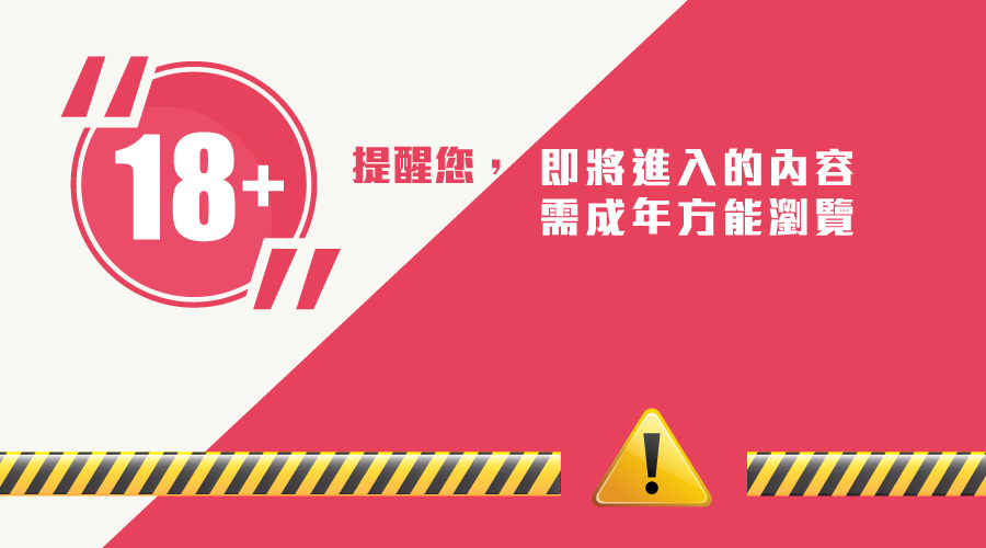 警告：未滿18歲禁止進入