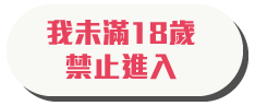 警告：我未滿18歲