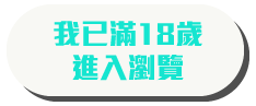 警告：我已滿18歲