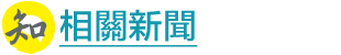 相關新聞