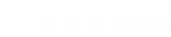 三週年三重送