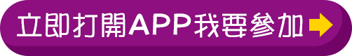 立即打開APP我要參加