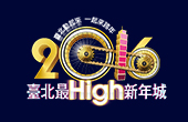 2016臺北最HIGH新年城 跨年晚會