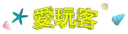 愛玩客